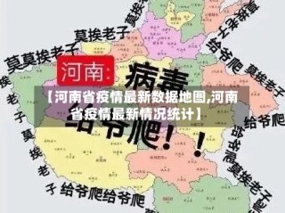 【河南省疫情最新数据地图,河南省疫情最新情况统计】