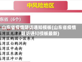 山东省疫情随访通知模板(山东省疫情随访通知模板最新)