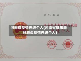 河南省疫情先进个人(河南省抗击新冠肺炎疫情先进个人)