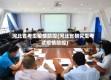 河北省考生疫情防控(河北省研究生考试疫情防控)