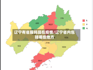 辽宁有省服吗现在疫情/辽宁省内包括哪些地方