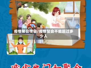 疫情聚会传染/疫情聚会不能超过多少人
