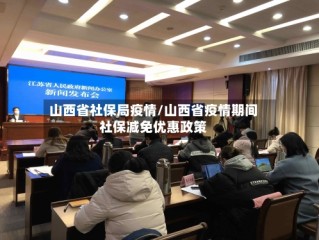 山西省社保局疫情/山西省疫情期间社保减免优惠政策