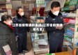 江苏省疫情通报表扬(江苏省疫情通报名单)