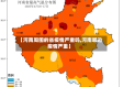 【河南周围的省疫情严重吗,河南哪边疫情严重】