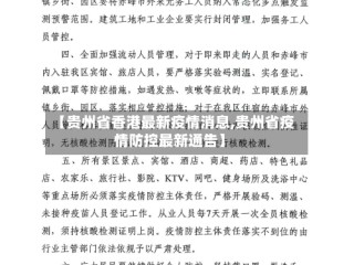 【贵州省香港最新疫情消息,贵州省疫情防控最新通告】