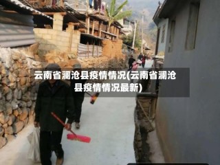 云南省澜沧县疫情情况(云南省澜沧县疫情情况最新)