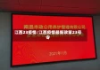 江西23疫情/江西疫情最新政策23号令