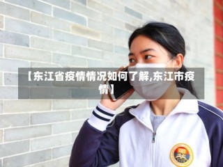 【东江省疫情情况如何了解,东江市疫情】