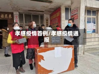 孝感疫情首例/孝感疫情通报