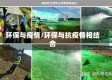 环保与疫情/环保与抗疫情相结合