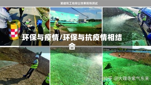 环保与疫情/环保与抗疫情相结合