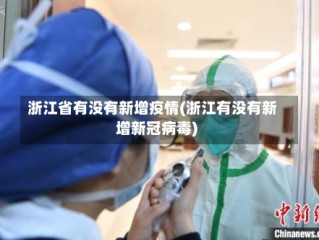 浙江省有没有新增疫情(浙江有没有新增新冠病毒)