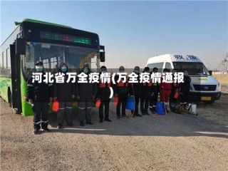 河北省万全疫情(万全疫情通报)