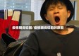 疫情期间犯困/疫情期间犯困的原因