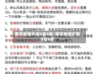 南京疫情外溢5省9地/南京疫情扩散5省6市