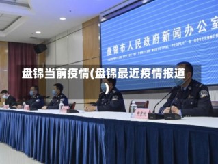 盘锦当前疫情(盘锦最近疫情报道)