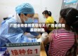 广西省疫情新消息今天/广西省疫情最新数据