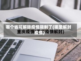 哪个省可解除疫情限制了(哪里解封疫情)