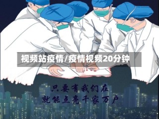 视频站疫情/疫情视频20分钟