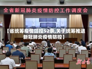 【省统筹疫情防控52条,关于统筹推进新冠肺炎疫情防控】