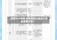 【疫情办公哪里,疫情期间行政办公室的主要工作】