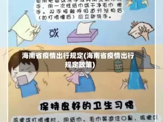 海南省疫情出行规定(海南省疫情出行规定政策)