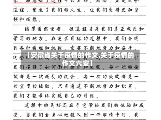 【安徽省关于疫情的作文,关于疫情的作文六安】