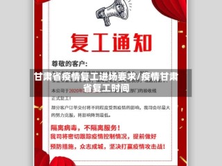 甘肃省疫情复工进场要求/疫情甘肃省复工时间