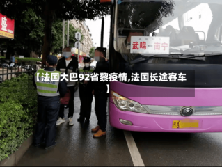 【法国大巴92省黎疫情,法国长途客车】