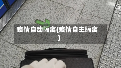 疫情自动隔离(疫情自主隔离)