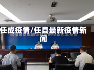 任成疫情/任县最新疫情新闻