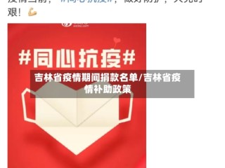 吉林省疫情期间捐款名单/吉林省疫情补助政策