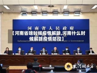 【河南省啥时候疫情解除,河南什么时候解除疫情防控】