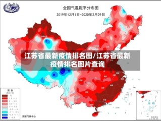江苏省最新疫情排名图/江苏省最新疫情排名图片查询