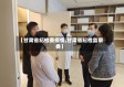 【甘肃省纪检委疫情,甘肃省纪检监察委】