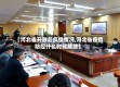 【河北省开放后疫情情况,河北省疫情防控什么时候解除】