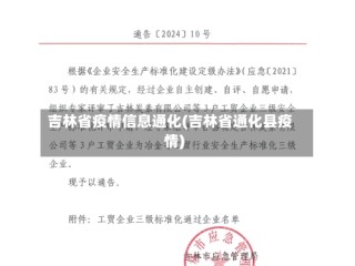 吉林省疫情信息通化(吉林省通化县疫情)