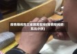 疫情期间东三省搞笑视频(疫情期间的东北小伙)