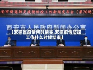 【安徽省疫情何时清零,安徽疫情防控工作什么时候结束】