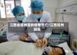 江西省抚州首例疫情死亡/江西抚州 疑似