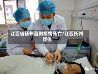 江西省抚州首例疫情死亡/江西抚州 疑似