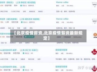【北京疫情薪资,北京疫情薪资最新规定】