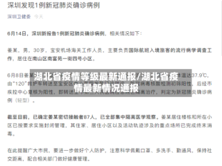 湖北省疫情等级最新通报/湖北省疫情最新情况通报