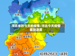 河北省的今天的疫情/河北今天疫情最新进展