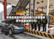 疫情高速贵州高速省限行(疫情高速贵州高速省限行吗)