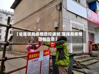 【省医保局疫情防控通知,医保局疫情防控信息】
