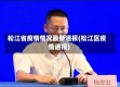 松江省疫情情况最新通报(松江区疫情通报)
