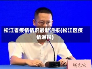 松江省疫情情况最新通报(松江区疫情通报)