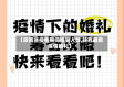 【陕西省疫情期间婚宴人数,陕西最新疫情婚礼】